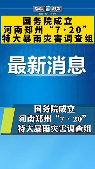 302人因灾遇难！国务院成立调查组！河南此次暴雨水灾影响究竟有多大河南多地暴雨 体育场被浇到模糊河南将迎新一轮强降雨的原因 燃油汽车