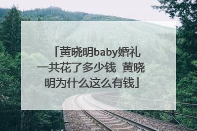 黄晓明与Angelababy结婚花了多少钱8万现金伪装成喜糖是真的吗金华结婚一般给多少彩礼钱